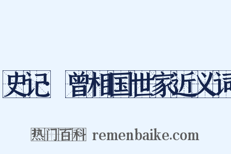 史记·曾相国世家近义词是什么意思的图片